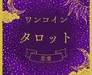 恋愛で悩めるあなたに、タロットでアドバイスします 質問1つまで、丁寧に見させて頂きます！ イメージ1