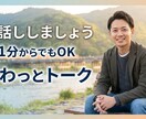 雑談でもふんわり気楽に聞きます なんでも話してください１分でもOK。 イメージ1