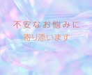 自分を分かってほしいあなたに寄り添います 誰にも言えない不安や悩みを安心して話せます イメージ7
