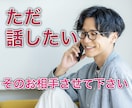 お話し相手になります ただ話したいだけ。ちょっと暇だな。そのお相手させて下さい。 イメージ1