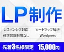 先着3名様限定★15,000円でLP制作します 伝わるLPデザイン！初回ヒートマップ解析付き！ イメージ1