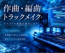 オリジナル楽曲を作曲、編曲します あなたの世界観を音楽に。作曲、編曲、トラックメイクします。 イメージ1