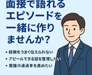 外資系面接官が面接対策・エピソード構築を支援します あなたの経験を“通る話”に変えるお手伝いをします イメージ1