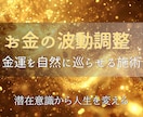 金運を覚醒！引き寄せエネルギーを潜在意識に届けます お金に愛され、自然と豊かさが集まるあなたへ イメージ1