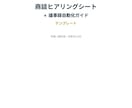 商談ヒアリングシート+議事録を自動化します 聞き漏らしゼロへ、ヒアリング×AI議事録の型を提供 イメージ1