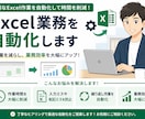 Excel業務を自動化しますます 手作業を減らし効率化をサポート イメージ1