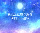 タロットカードで今の悩みへのアドバイスをします タロットカードで悩み解決の糸口を見つけます イメージ1