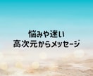 人生相談 悩みや迷いに高次元からメッセージ伝えます 悩み迷いモヤモヤに対する守護霊のメッセージ聞いてみませんか？ イメージ1