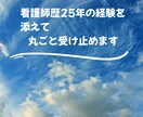 家族の病気介護の不安 看護師がその心に寄り添います 25年の看護経験。急性期から終末期まで、全肯定で話を伺います イメージ8