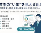市場の“今”を調べて報告します そのアイデア、本当に売れる？今すぐ市場をチェック！ イメージ1