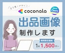 クリックされるココナラ出品画像を作ります Canva納品◎　想いをカタチに伝わるデザインお任せください イメージ1