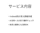 Indeed向け求人原稿をAIを活用して作成します 他媒体でも流用しやすい求人原稿を作成します イメージ2