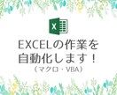 EXCLE作業を自動化（マクロ・VBA化）します 作業の自動化で時間を有効に使いませんか？ イメージ1
