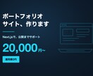 ポートフォリオサイトをNext.jsで制作します 運用費0円・公開までサポート｜実績3件でもちゃんとした人に イメージ1