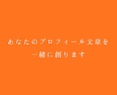 あなたのプロフィール文章を、一緒に創ります 安心感の中で、あなたの言葉を見つけます イメージ1