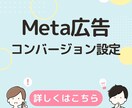 Facebook広告のコンバージョン設定を行います 上場広告代理店での経験あり。複雑な設定も承ります。 イメージ1