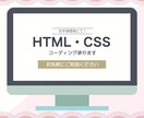 HTML/CSS コーディング承ります お手頃価格で丁寧なサービスをご提供いたします イメージ1