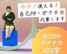今すぐ使える自己PR/ガクチカ代筆します ESにそのまま書ける自己PR/ガクチカをその場で作成！ イメージ1