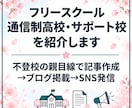 通信制・サポート校・フリースクールを紹介します 不登校の親目線で魅力を記事化→ブログ掲載→SNS発信 イメージ1