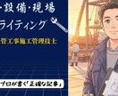 施工管理技士が|建設・設備・現場の専門記事書きます 「リアルな知識」で、プロ向け・DIY向けの記事を執筆します イメージ1
