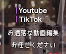 Youtube/Tiltokの動画編集致しますます お洒落に動画編集致します。お任せください！ イメージ1