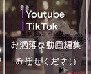Youtube/Tiltokの動画編集致しますます お洒落に動画編集致します。お任せください！ イメージ1