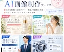 AIでSNS・広告画像を作成します 商品PR・投稿画像・バナーに対応 イメージ1