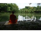 集中力が持続できるスキル教えます (集中出来ないのはあなたのせいではない) イメージ1