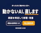 うまく動かないAI活用を修理・改善します 作ったけど動かないAI、原因を特定して直します イメージ1