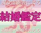 結婚鑑定/現役霊能者が貴方様の恋を結婚に導きます 【最低2000文字以上】婚活/恋愛/出会い/復縁/子宝/占い イメージ1