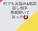 オールジャンルの話聞きます 愚痴&何でもお悩み相談会、話し相手でも！！ イメージ1