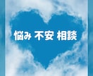どんなお話でも気軽に解決させていただきます 仕事や日常の不満・悩みから恋愛相談まで幅広く対応できます イメージ1