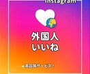 インスタ⭐いいね数を増加させます 世界中からInstagramのいいねを集めます！ イメージ1