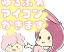 ゆるふわなアイコンを描きます 世界に一つだけのゆるふわはいかがですか？ イメージ1