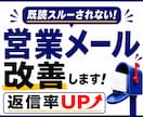 返信率を上げる営業メールに改善します 既読スルーされない営業文に仕上げます イメージ1