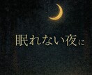 眠れない夜に 50代女性が優しくお話を聴きます 静かな夜にそっと寄り添う　眠れない心を包みます イメージ1