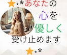 あなたの心を優しく受け止めます 繊細さん、人間関係に疲れた...なんでもOK！！ イメージ1