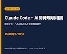 Claude Code・AI開発の相談に乗ります 既存の開発フローへAIをどう組み込むか、実務目線で整理 イメージ1