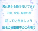 浮気不倫秘密の恋してしまう方の心の声聞きます 共感してほしい！やめれるように叱ってほしいなんでも！ イメージ1