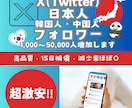 X(日韓中)フォロワー1000人以上増やします 激安!日本・韓国・中国系フォロワー1000人以上増加！ イメージ1