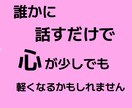 人間関係の悩み、あなたの心のモヤモヤに寄り添います 1人で抱え込まないで大丈夫、まとまってなくても短時間でもOK イメージ4