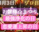 ゾロ目ひな祭り最強浄化パワー!開運に導く祈願します 最強浄化日!会いたい★早く引き寄せたい★恋愛運上げ祈願 イメージ1