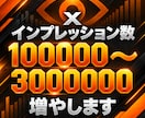 旧Twitter/X インプレッション増加させます あなたのアカウントに、知ってもらうきっかけを イメージ1