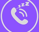 寝落ち電話にお付き合いします 誰かと通話しながら寝落ちしたい夜、ありますよね。 イメージ1