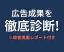 広告の成果を分析し改善提案します クリックはあるのに成果が出ない…原因をプロが診断！ イメージ1