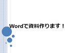 テキスト・下書きからWordで資料作ります 時間がなくてブラッシュアップできない方にオススメです。 イメージ1