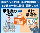 AIで業務自動化できるか、60分で一緒に整理します 初心者歓迎！現役エンジニアがあなたの「楽にしたい業務」を診断 イメージ1