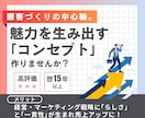 プロが顧客をつかむお店・会社のコンセプトを作ります 経営・マーケティング戦略の中心軸「コンセプト」で売上アップ！ イメージ1
