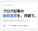 ブログ記事の継続運用を月額で代行します 更新が止まらない仕組みを。毎月決まった本数を安定納品します イメージ1