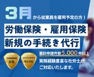 社労士が代行！労働保険・雇用保険の新規成立します ３月従業員を雇う方！顧問契約不要で労務のプロがお手伝いします イメージ1